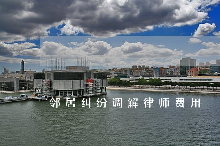 邻居纠纷调解律师费用 邻居纠纷调解律师费用