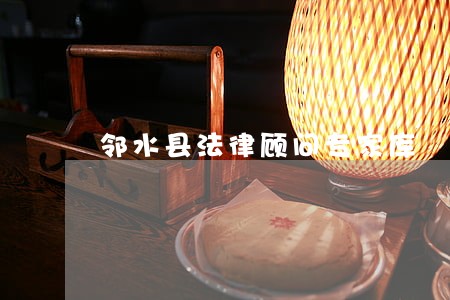 邻水县法律顾问专家库 邻水县法律顾问专家库