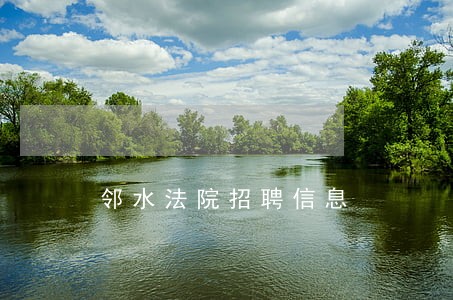 邻水法院招聘信息