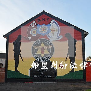 邻里纠纷法律咨询免费 邻里纠纷法律咨询免费
