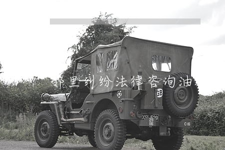 邻里纠纷法律咨询油烟