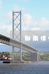 郁南律师推荐