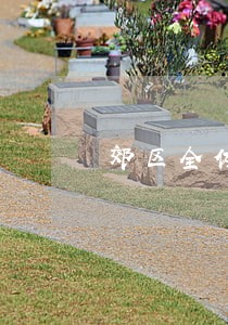 郊区全体帮扶责任人集中