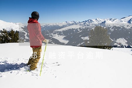 郏县融资平台逾期 郏县融资平台逾期