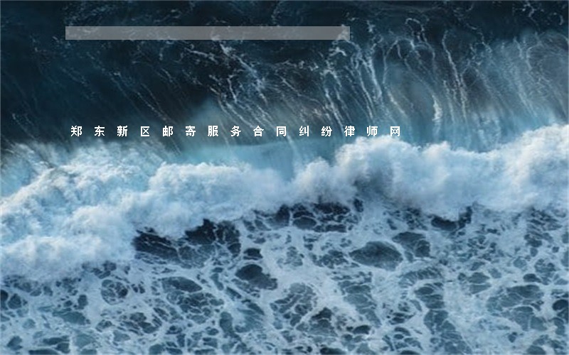 郑东新区邮寄服务合同纠纷律师网 郑东新区邮寄服务合同纠纷律师网