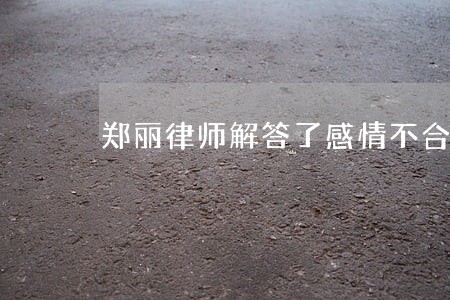郑丽律师解答了感情不合想离婚 郑丽律师解答了感情不合想离婚