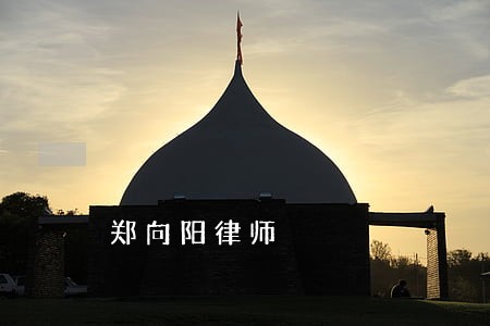 郑向阳律师 郑向阳律师