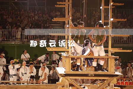 郑奇云诉讼 郑奇云诉讼