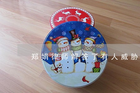 郑娟律师解答了有人威胁我 郑娟律师解答了有人威胁我