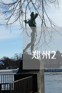 郑州24小时法律咨询 郑州24小时法律咨询