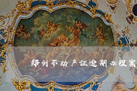 郑州不动产证逾期办理案件判罚