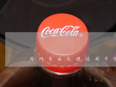 郑州专业处理信用卡债务律师 郑州专业处理信用卡债务律师