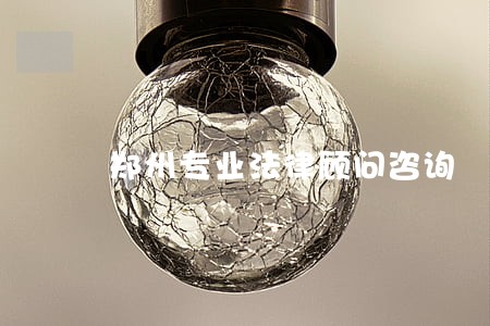 郑州专业法律顾问咨询 郑州专业法律顾问咨询
