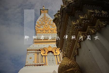 郑州专业法律顾问团队 郑州专业法律顾问团队