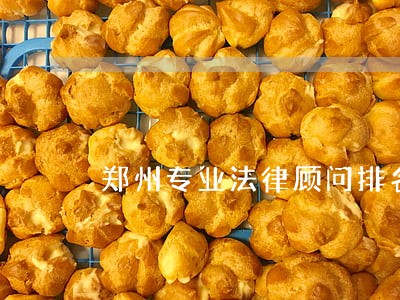 郑州专业法律顾问排名 郑州专业法律顾问排名