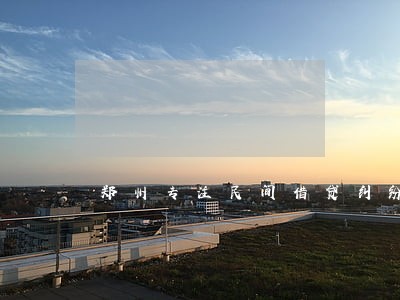 郑州专注民间借贷纠纷律师 郑州专注民间借贷纠纷律师