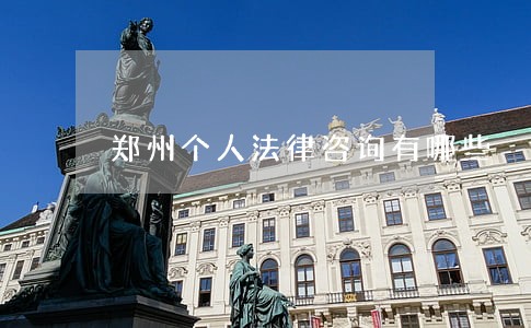 郑州个人法律咨询有哪些 郑州个人法律咨询有哪些
