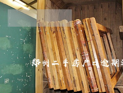 郑州二手房户口逾期迁出违约金 郑州二手房户口逾期迁出违约金