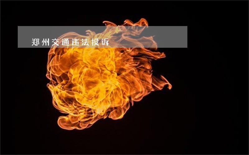 郑州交通违法投诉 郑州交通违法投诉