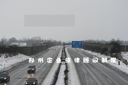 郑州企业法律顾问制度 郑州企业法律顾问制度