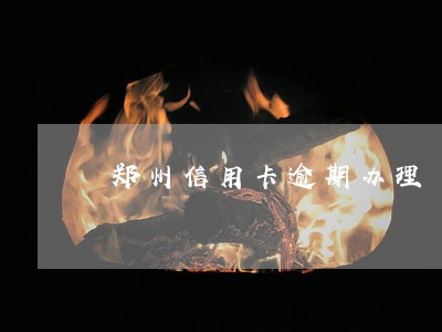 郑州信用卡逾期办理