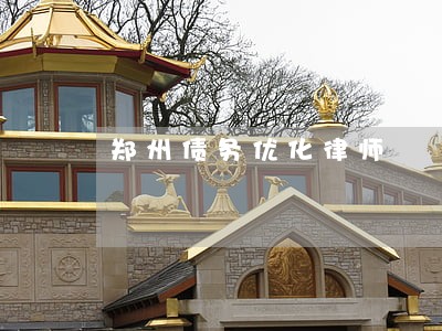郑州债务优化律师 郑州债务优化律师