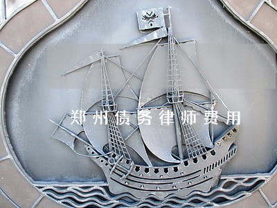 郑州债务律师费用