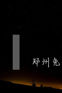郑州免费法律咨询热线 郑州免费法律咨询热线