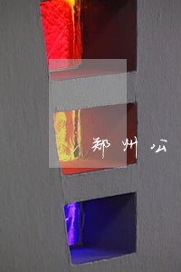 郑州公司报税逾期 郑州公司报税逾期