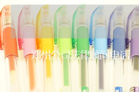 郑州公司法律顾问电话 郑州公司法律顾问电话