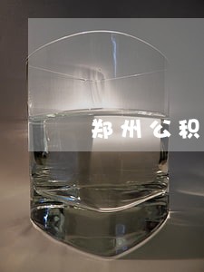 郑州公积金账户还款逾期 郑州公积金账户还款逾期