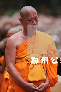 郑州公积金贷款逾期还款 郑州公积金贷款逾期还款