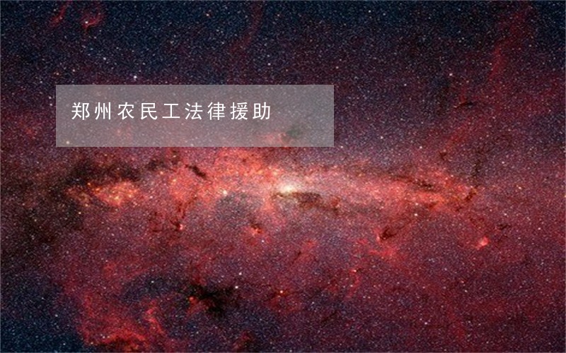 郑州农民工法律援助 郑州农民工法律援助