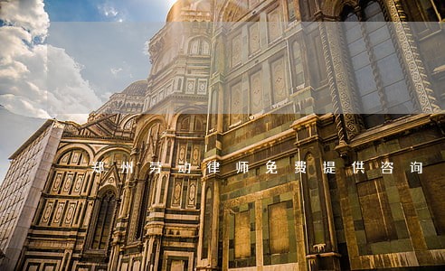 郑州劳动律师免费提供咨询 郑州劳动律师免费提供咨询