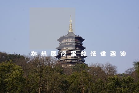 郑州医疗事故法律咨询 郑州医疗事故法律咨询