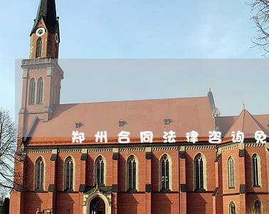 郑州合同法律咨询免费 郑州合同法律咨询免费