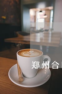 郑州合同纠纷律师