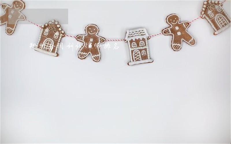 郑州合同纠纷律师排名 郑州合同纠纷律师排名