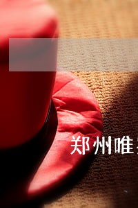 郑州唯实司法鉴定中心正规