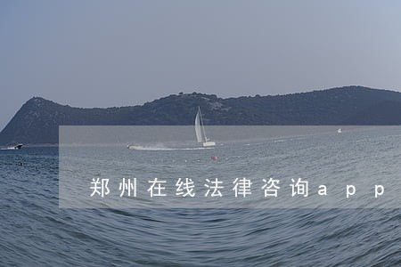 郑州在线法律咨询app 郑州在线法律咨询app