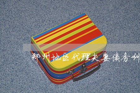郑州地区代理夫妻债务纠纷律师 郑州地区代理夫妻债务纠纷律师