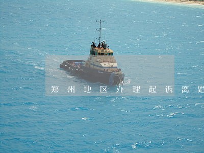 郑州地区办理起诉离婚律师哪个好 郑州地区办理起诉离婚律师哪个好