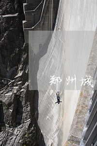 郑州城管执法与司法机关无缝对接 郑州城管执法与司法机关无缝对接