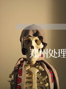 郑州处理信用卡逾期的律师 郑州处理信用卡逾期的律师