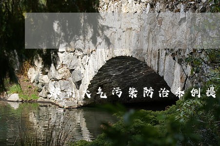郑州大气污染防治条例提请批准 郑州大气污染防治条例提请批准