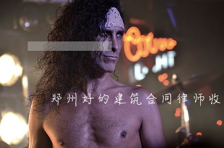 郑州好的建筑合同律师收费标准 郑州好的建筑合同律师收费标准
