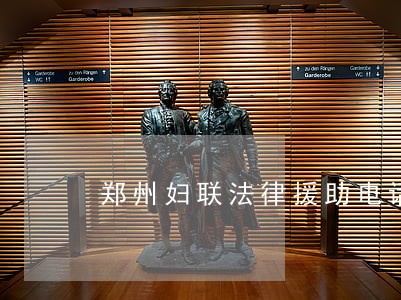 郑州妇联法律援助电话号码 郑州妇联法律援助电话号码