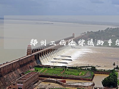 郑州工伤法律援助手续费 郑州工伤法律援助手续费