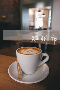 郑州市二七法院休息时间 郑州市二七法院休息时间