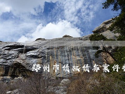 郑州市债权债务案件律师 郑州市债权债务案件律师